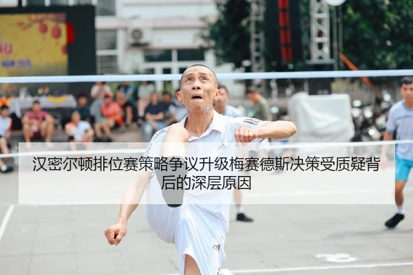 汉密尔顿排位赛策略争议升级梅赛德斯决策受质疑背后的深层原因