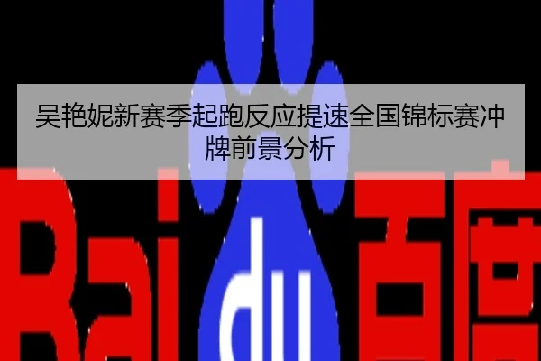 吴艳妮新赛季起跑反应提速全国锦标赛冲牌前景分析
